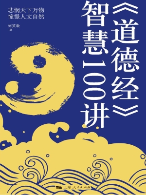 《道德经》智慧100讲