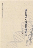 现代技术与身体伦理研
