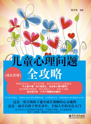 儿童心理问题全攻略—