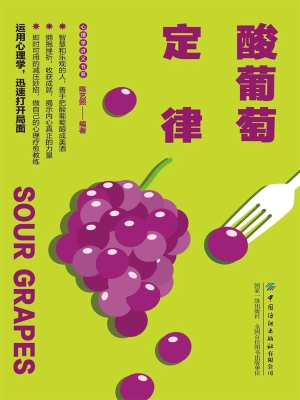 酸葡萄定律