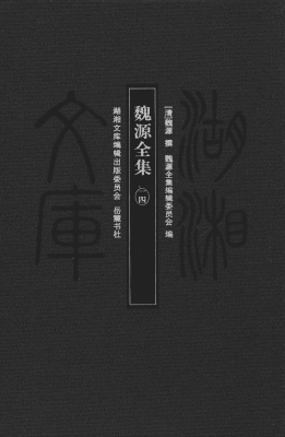 魏源全集（一四）