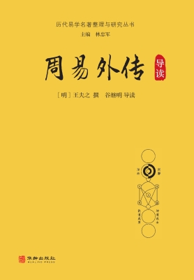 周易外传导读