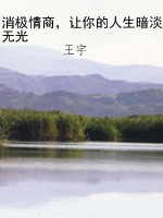 消极情商，让你的人生暗