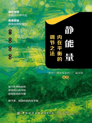 静能量：内在平衡的调节