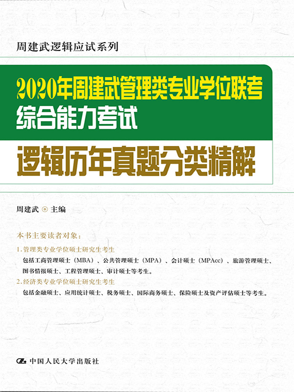 2020年周建武管理类专