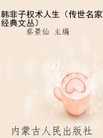 韩非子权术人生（传世名
