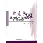 新竞争环境下战略成本