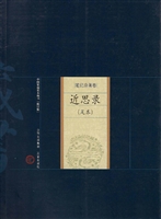 近思录