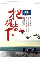 把握当下