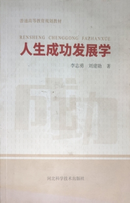 人生成功发展学