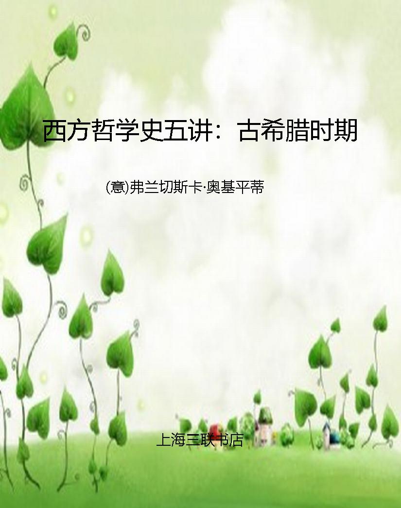 西方哲学史五讲：古希腊