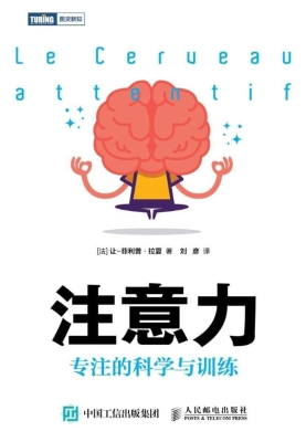 注意力：专注的科学与训