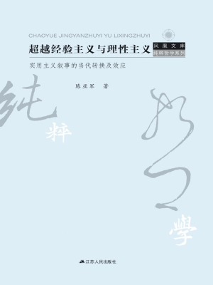 超越经验主义与理性主