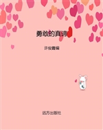 勇敢的真谛