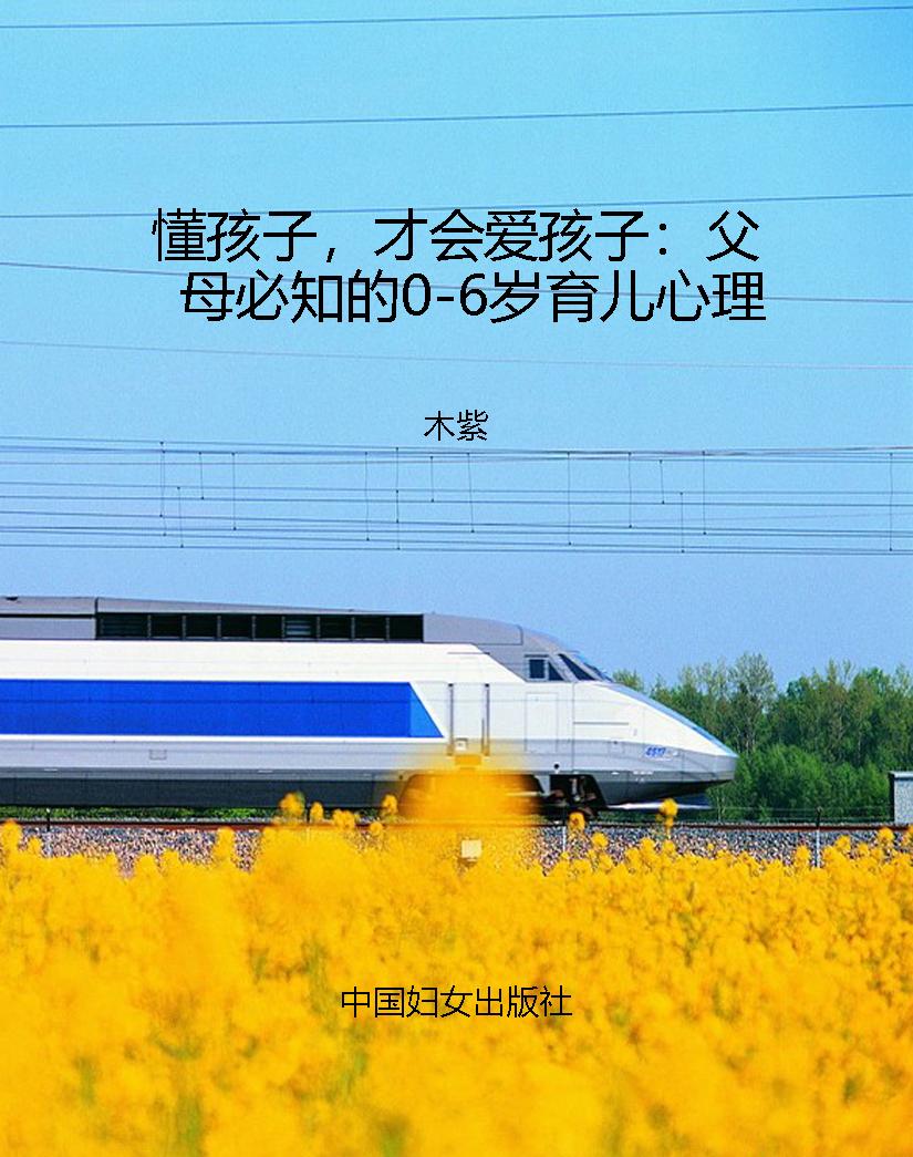 懂孩子，才会爱孩子：父母