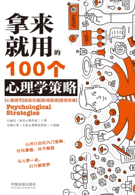 拿来就用的100个心理