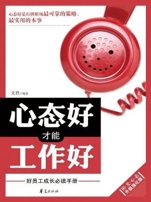 心态好才能工作好