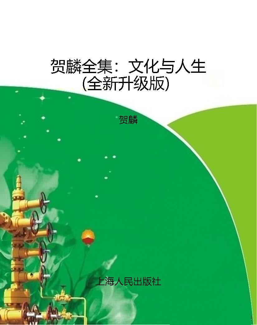 贺麟全集：文化与人生（全