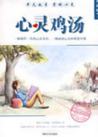 心灵鸡汤——典藏版7