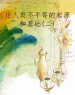 论人类不平等的起源和