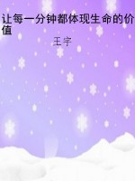 让每一分钟都体现生命