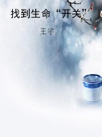 找到生命“开关”