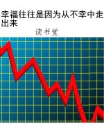 幸福往往是因为从不幸