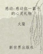 感动：感动你一辈子的心