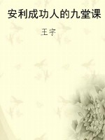 安利成功人的九堂课