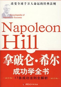 拿破仑希尔成功学全书