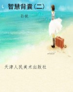 智慧背囊(二)