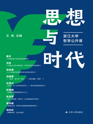 思想与时代：浙江大学哲