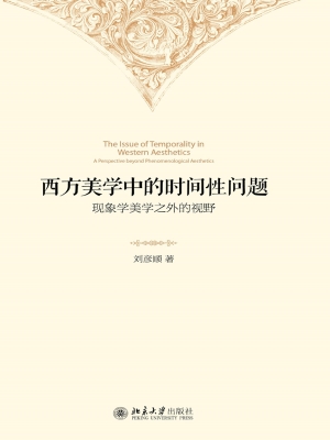 西方美学中的时间性问