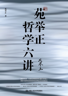苑举正哲学六讲