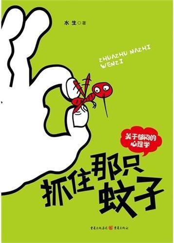 抓住那只蚊子：关于郁闷