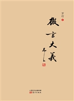 微言大义