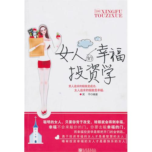 女人的幸福投资学