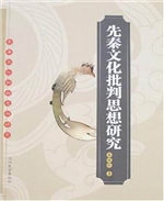 先秦文化批判思想研究