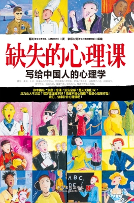 缺失的心理课——写给