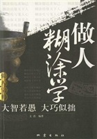 做人糊涂学