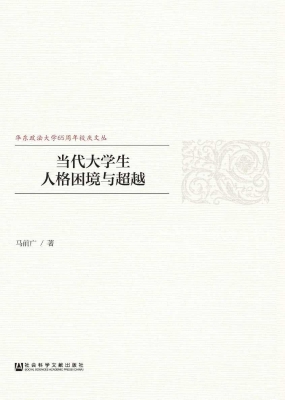 当代大学生人格困境与