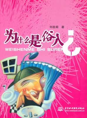 为什么是俗人