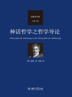 神话哲学之哲学导论
