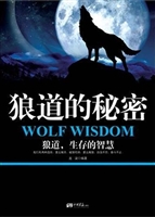 狼道的秘密
