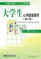 大学生心理健康教程
