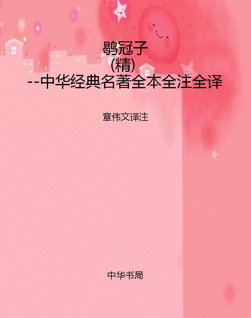 鹖冠子（精）--中华经典名