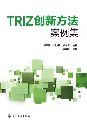 TRIZ创新方法案例集
