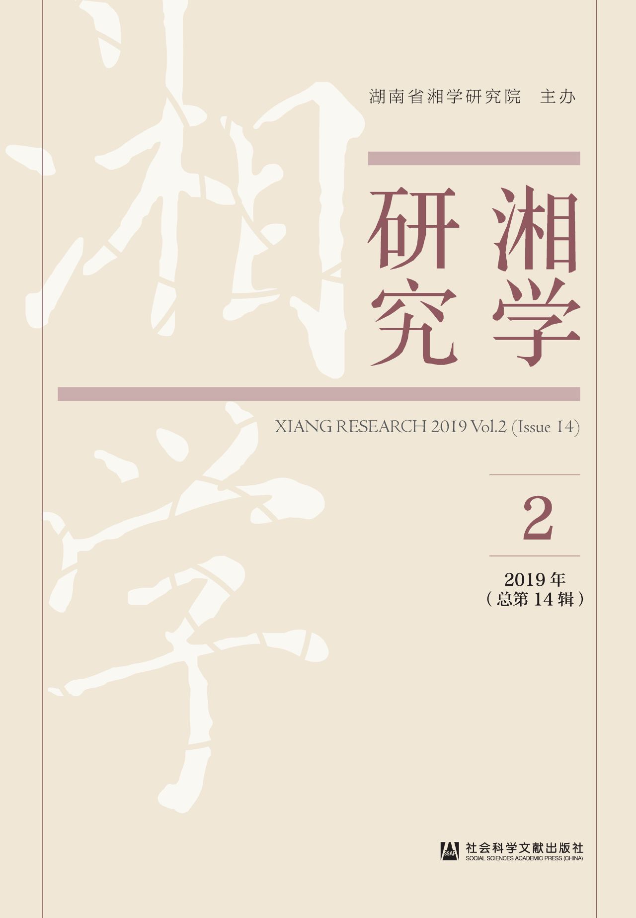 湘学研究（2019年第2辑/