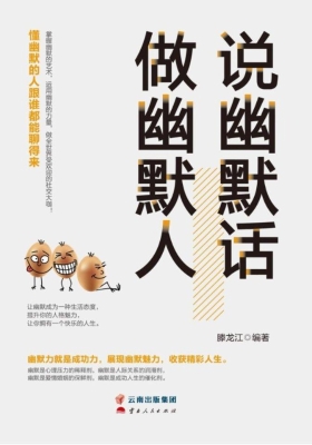 说幽默话做幽默人