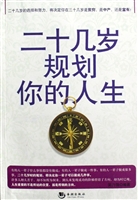 二十几岁规划你的人生